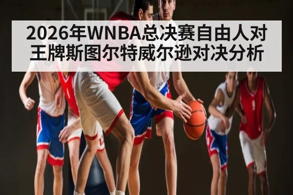 2026年WNBA总决赛自由人对王牌斯图尔特威尔逊对决分析
